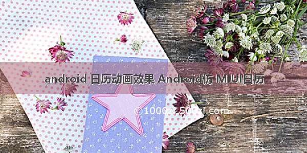 android 日历动画效果 Android仿 MIUI日历