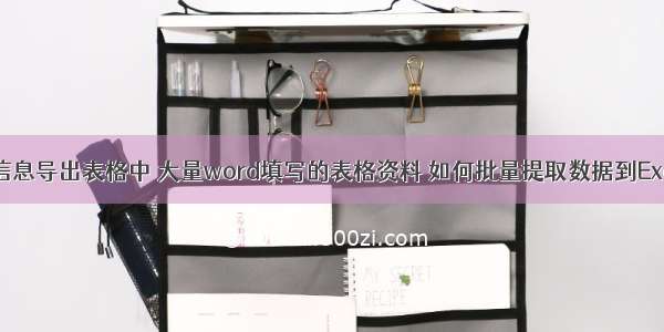 html中文本信息导出表格中 大量word填写的表格资料 如何批量提取数据到Excel表里？...