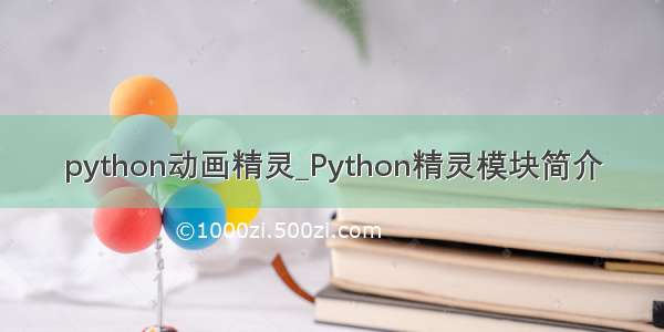 python动画精灵_Python精灵模块简介