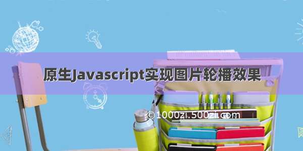 原生Javascript实现图片轮播效果