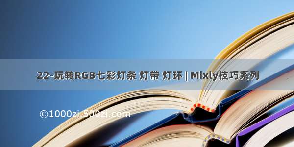 22-玩转RGB七彩灯条 灯带 灯环 | Mixly技巧系列