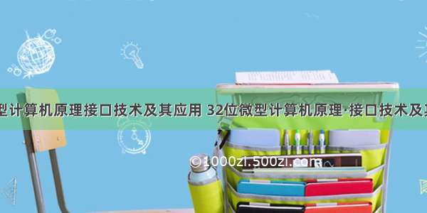 32位微型计算机原理接口技术及其应用 32位微型计算机原理·接口技术及其应用...