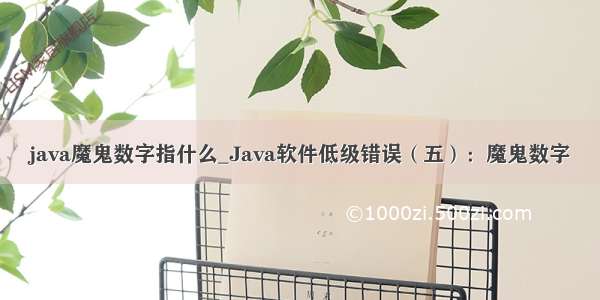 java魔鬼数字指什么_Java软件低级错误（五）：魔鬼数字