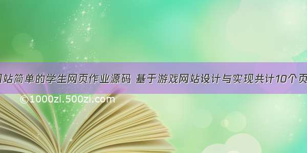 html静态网站简单的学生网页作业源码 基于游戏网站设计与实现共计10个页面 (仿地下