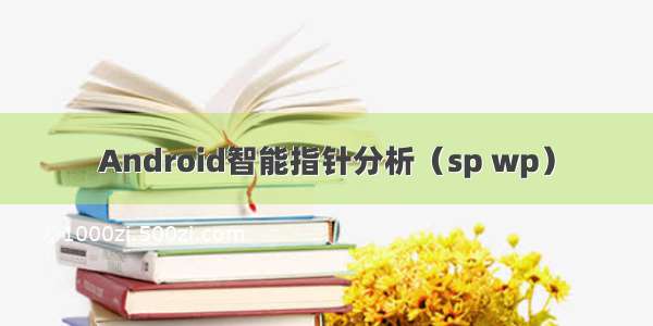 Android智能指针分析（sp wp）