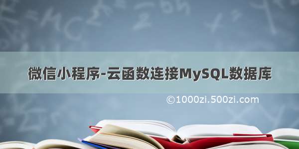 微信小程序-云函数连接MySQL数据库