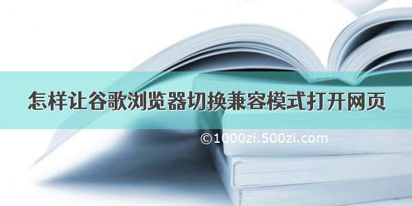 怎样让谷歌浏览器切换兼容模式打开网页