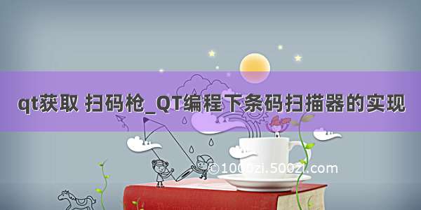 qt获取 扫码枪_QT编程下条码扫描器的实现