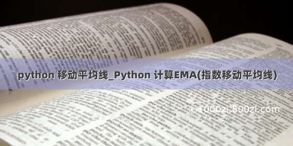 python 移动平均线_Python 计算EMA(指数移动平均线)