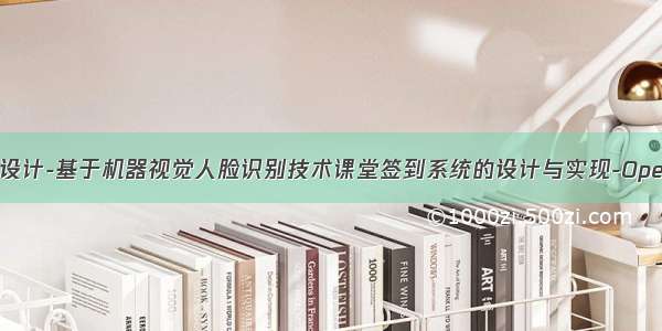 毕业设计-基于机器视觉人脸识别技术课堂签到系统的设计与实现-OpenCV