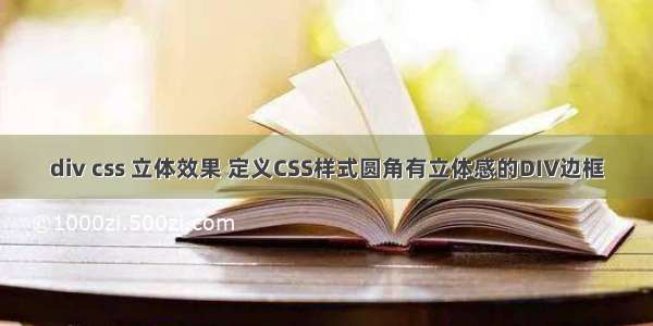 div css 立体效果 定义CSS样式圆角有立体感的DIV边框