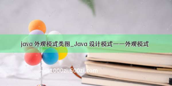java 外观模式类图_Java 设计模式——外观模式