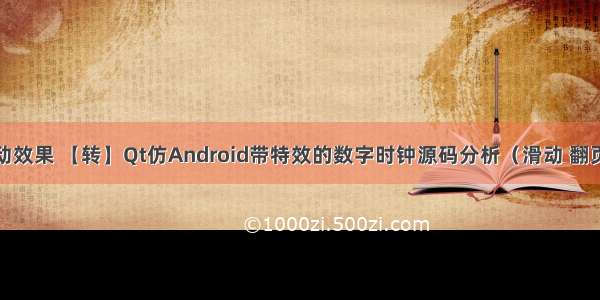 qt android 滑动效果 【转】Qt仿Android带特效的数字时钟源码分析（滑动 翻页 旋转效果）...