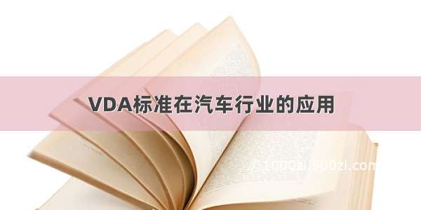 VDA标准在汽车行业的应用