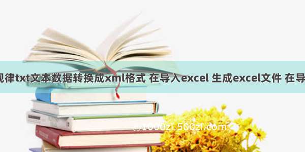 将大量有规律txt文本数据转换成xml格式 在导入excel 生成excel文件 在导入spass中