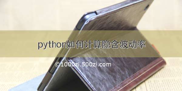 python如何计算隐含波动率