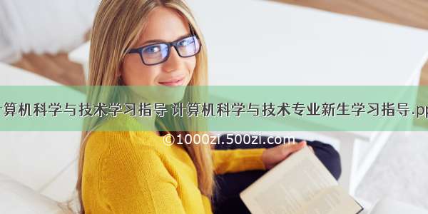 计算机科学与技术学习指导 计算机科学与技术专业新生学习指导.ppt