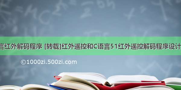 c语言红外解码程序 [转载]红外遥控和C语言51红外遥控解码程序设计实例