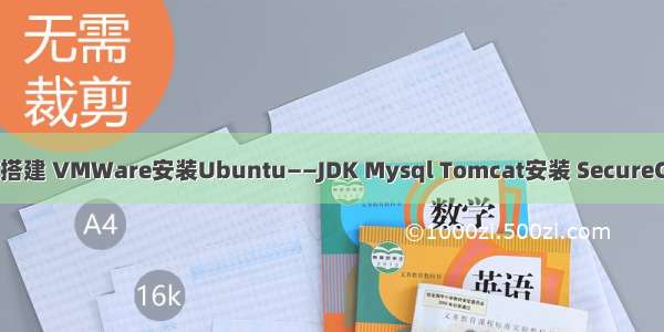 【Linux】Web开发环境搭建 VMWare安装Ubuntu——JDK Mysql Tomcat安装 SecureCRT连接 FileZilla传输【1】