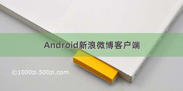 Android新浪微博客户端