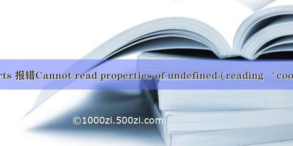 echarts 报错Cannot read properties of undefined (reading ‘coord‘)