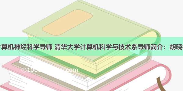 计算机神经科学导师 清华大学计算机科学与技术系导师简介：胡晓林