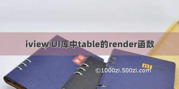 iview UI库中table的render函数