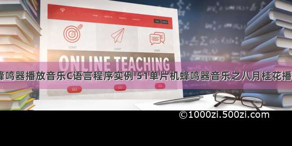 51单片机蜂鸣器播放音乐C语言程序实例 51单片机蜂鸣器音乐之八月桂花播放源程序...