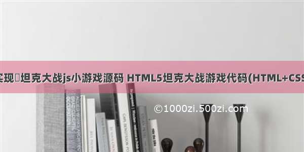 100行JS代码实现❤坦克大战js小游戏源码 HTML5坦克大战游戏代码(HTML+CSS+JavaScript )