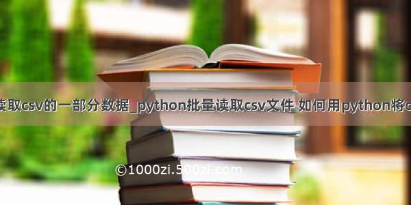 python怎么读取csv的一部分数据_python批量读取csv文件 如何用python将csv文件中的数