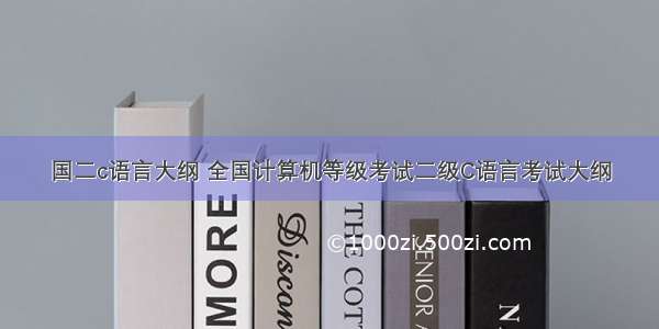 国二c语言大纲 全国计算机等级考试二级C语言考试大纲