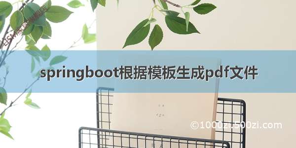 springboot根据模板生成pdf文件