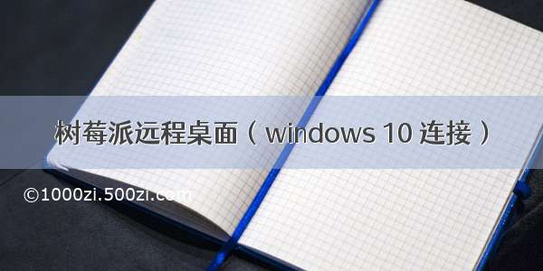 树莓派远程桌面（windows 10 连接）