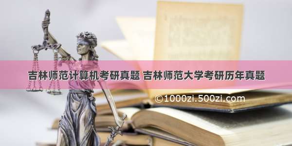 吉林师范计算机考研真题 吉林师范大学考研历年真题