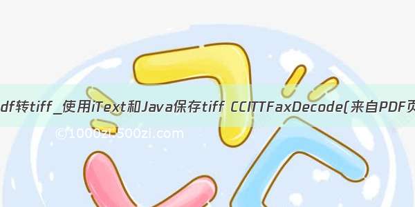 java pdf转tiff_使用iText和Java保存tiff CCITTFaxDecode(来自PDF页面)