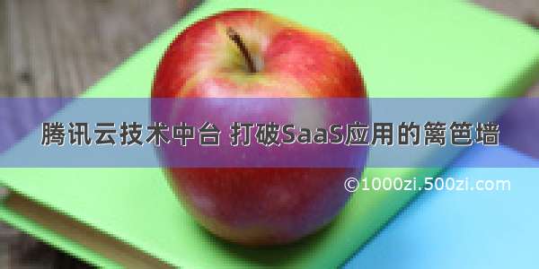 腾讯云技术中台 打破SaaS应用的篱笆墙