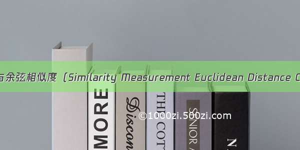 相似度度量：欧氏距离与余弦相似度（Similarity Measurement Euclidean Distance Cosine Similarity）...