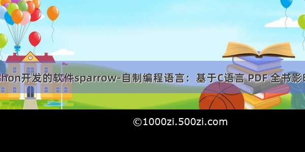 python开发的软件sparrow-自制编程语言：基于C语言 PDF 全书影印版