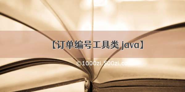 【订单编号工具类 java】