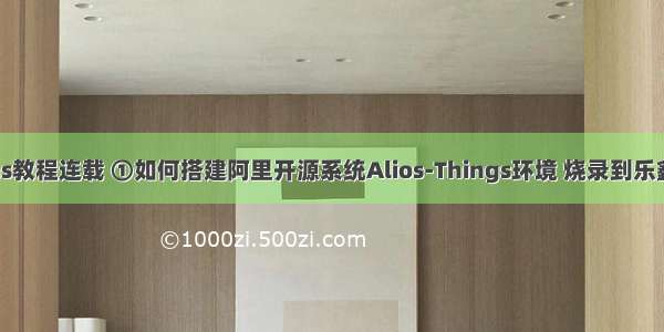 Alios-Thins教程连载 ①如何搭建阿里开源系统Alios-Things环境 烧录到乐鑫esp8266 
