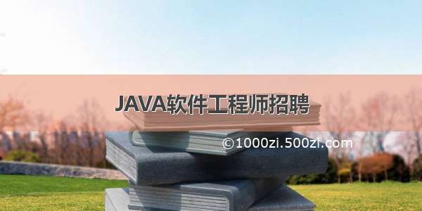 JAVA软件工程师招聘