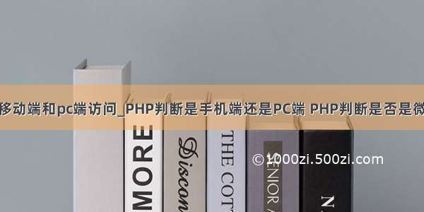 php判断移动端和pc端访问_PHP判断是手机端还是PC端 PHP判断是否是微信浏览器