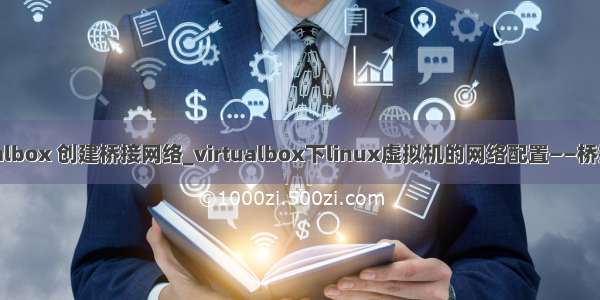 virtualbox 创建桥接网络_virtualbox下linux虚拟机的网络配置——桥接网络