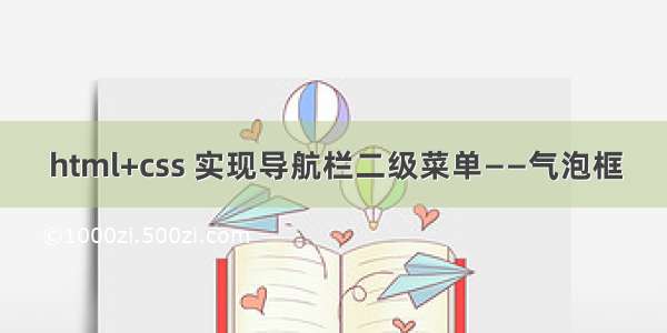 html+css 实现导航栏二级菜单——气泡框