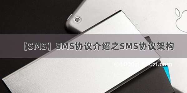 【SMS】SMS协议介绍之SMS协议架构