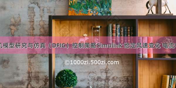 双馈风力发电机模型研究与仿真（DFIG）控制策略Simulink 给定风速变化 电流电压等波形好用