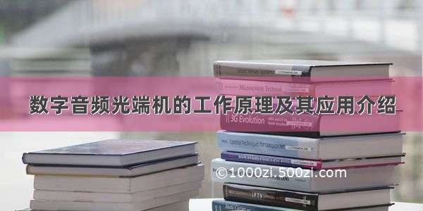 数字音频光端机的工作原理及其应用介绍