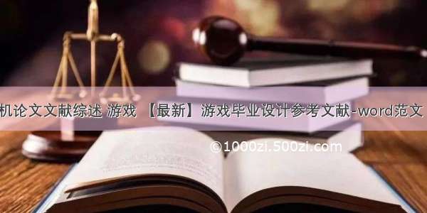 计算机论文文献综述 游戏 【最新】游戏毕业设计参考文献-word范文 (4页)