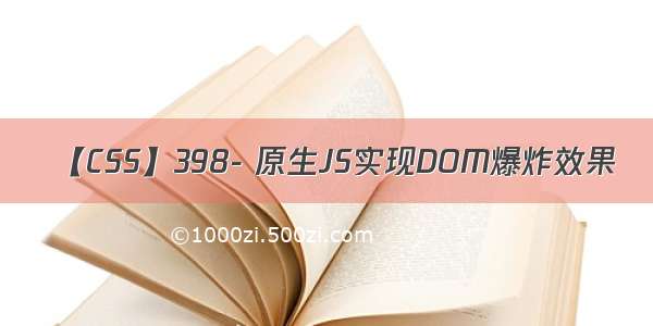 【CSS】398- 原生JS实现DOM爆炸效果