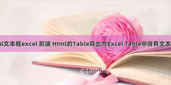 html文本框excel 前端 Html的Table导出为Excel Table中含有文本框等